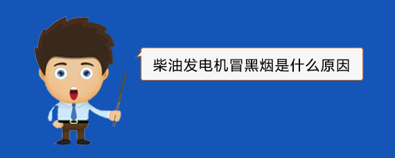 蒋湖农场柴油发电机冒黑烟是什么原因